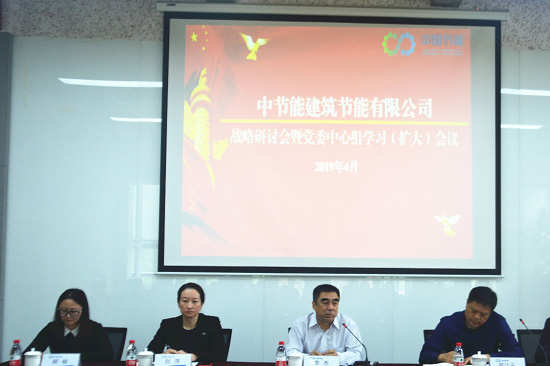 集團黨委常委、副總經理李杰參加建筑節能公司戰略研討會